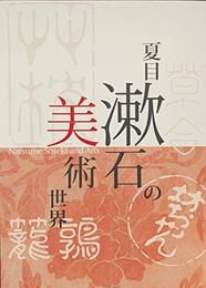 夏目漱石の美術世界　[図録]