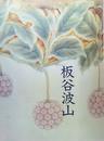 板谷波山展 : 珠玉の陶芸