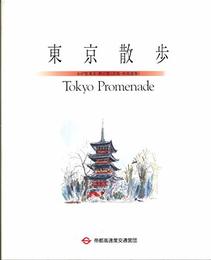 東京散歩 帝都高速度交通営団 藪野 健 洋風 和風建築 48画掲載 藪野 健