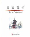 東京散歩 帝都高速度交通営団 藪野 健 洋風 和風建築 48画掲載 藪野 健