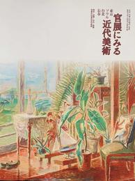 官展にみる近代美術　東京・ソウル・台北・長春　[図録]