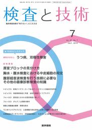 検査と技術 2019年 7月号