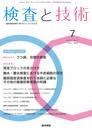 検査と技術 2019年 7月号