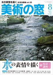 美術の窓 2019年 8月号