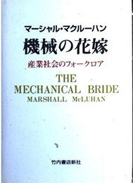機械の花嫁: 産業社会のフォ-クロア