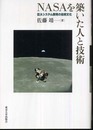 NASAを築いた人と技術: 巨大システム開発の技術文化