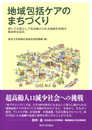 地域包括ケアのまちづくり: 老いても安心して住み続けられる地域を目指す総合的な試み