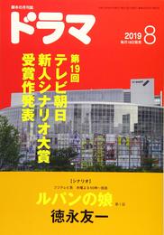 ドラマ 2019年 08 月号 [雑誌]