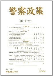 警察政策 第14巻