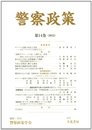 警察政策 第14巻