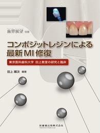 歯界展望 別冊 コンポジットレジンによる最新MI修復 東京医科歯科大学田上教室の研究と臨床