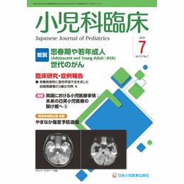 小児科臨床 第72巻第7号〔総説〕思春期や若年成人(Adolescent and Young Adult:AYA)世代のがん