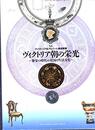 【古書】ヴィクトリア朝の栄光?繁栄の時代の英国の生活文化?、NHKきんきメディアプラン
