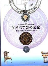 【古書】ヴィクトリア朝の栄光?繁栄の時代の英国の生活文化?、NHKきんきメディアプラン