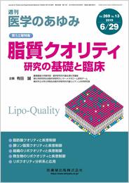 医学のあゆみ 脂質クオリティ研究の基礎と臨床 2019年 269巻13号 6月第5土曜特集[雑誌]