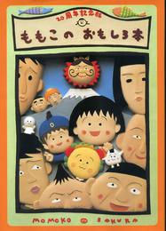 20周年記念版 ももこのおもしろ本