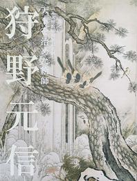 狩野元信　天下を治めた絵師　六本木開館10周年記念展　[図録]