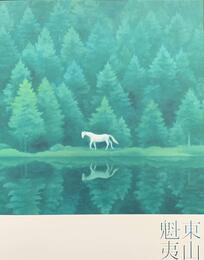 東山魁夷展　自然と人、そして町　[図録]