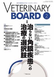 臨床の選択肢を広げるケーススタディ・マガジン VETERINARY BOARD 2019年6月号 (特集:治らない角膜疾患への治療の選択肢)