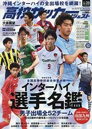 高校サッカーダイジェスト VOL.28 2019年 8/20 号