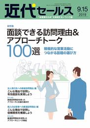 近代セールス 2019年 9/15号