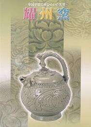 耀州窯　中国中原に華ひらいた名窯　[図録]