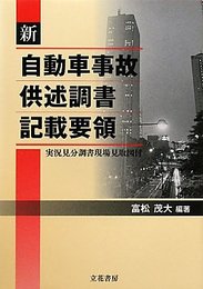 新 自動車事故供述調書記載要領―実況見分調書現場見取図付