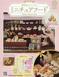ミニチュアフード(21) 2019年 7/24 号 [雑誌]