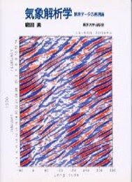 気象解析学: 観測データの表現論