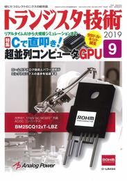 トランジスタ技術 2019年 09 月号