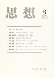思想 2019年 08 月号 [雑誌]