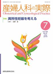 産婦人科の実際 2019年 07 月号 [雑誌]