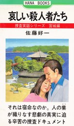 哀しい殺人者たち (はなぶっくす 捜査実話シリーズ 宮城編)