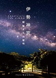 伊勢神宮 誠極まる大聖地 Absolutely The JINGU