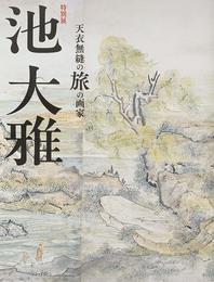 特別展　池大雅　天衣無縫の旅の画家　[図録]