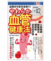 やわらか血管健康法 - BIKKE（株式会社コパニカス） surprisebook (サプライズブック)