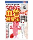 やわらか血管健康法 - BIKKE（株式会社コパニカス） surprisebook (サプライズブック)