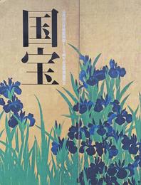 国宝展 京都国立博物館開館120周年記念特別展覧会 [図録]