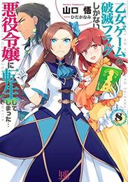 乙女ゲームの破滅フラグしかない悪役令嬢に転生してしまった… ライトノベル 1-8巻セット