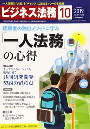 ビジネス法務 2019年10月号[雑誌]