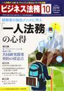 ビジネス法務 2019年10月号[雑誌]