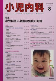 小児内科 2019年 08 月号 [雑誌]