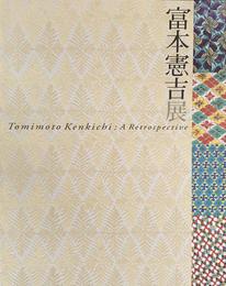 生誕120年　富本憲吉展　[図録]