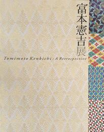 生誕120年　富本憲吉展　[図録]