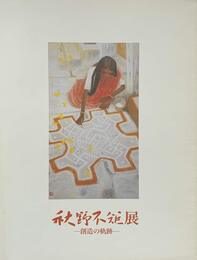 秋野不矩展　創造の軌跡　[図録]
