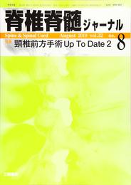 脊椎脊髄ジャーナル 2019年 08 月号 [雑誌]