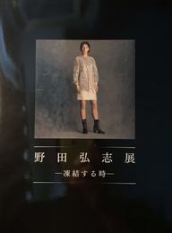 野田弘志展 凍結する時　東京藝術大学・小磯教室に学んだ美術家たち2 [図録]