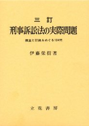 刑事訴訟法の実際問題―捜査と証拠をめぐる104問