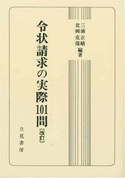 令状請求の実際101問 改訂