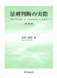 量刑判断の実際